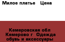 Милое платье › Цена ­ 1 500 - Кемеровская обл., Кемерово г. Одежда, обувь и аксессуары » Женская одежда и обувь   . Кемеровская обл.,Кемерово г.